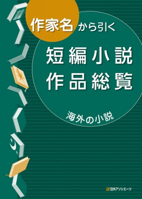 【辞書・辞典】 日外アソシエーツ / 作家名から引く短編小説作品総覧　海外の小説 送料無料