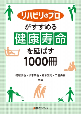 【辞書・辞典】 結城俊也 / リハビリのプロがすすめる健康寿命を延ばす1000冊 送料無料