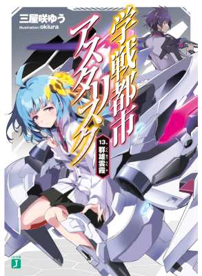 文庫 三屋咲ゆう 学戦都市アスタリスク 13 群雄雲霞 Mf文庫jの通販はau Pay マーケット Hmv Books Online