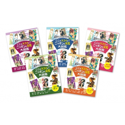 【全集・双書】 ニッポンの文化大図鑑編集委員会 / ここがスゴイよ!ニッポンの文化大図鑑 全5巻 送料無料の通販は 12,540円