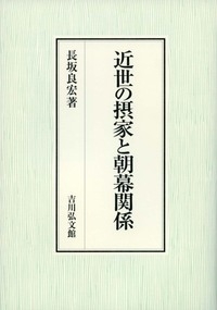 【単行本】 長坂良宏 / 近世の摂家と朝幕関係 送料無料