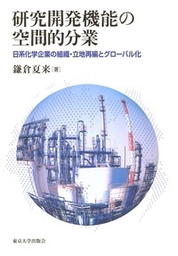 【単行本】 鎌倉夏来 / 研究開発機能の空間的分業 日系化学企業の組織・立地再編とグローバル化 送料無料の通販は