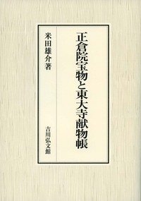 【単行本】 米田雄介 / 正倉院宝物と東大寺献物帳 送料無料の通販は 8,360円