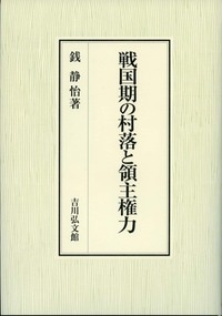 【単行本】 銭静怡 / 戦国期の村落と領主権力 送料無料