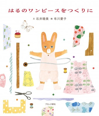 絵本 石井睦美 はるのワンピースをつくりにの通販はau Pay マーケット Hmv Books Online