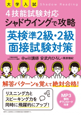 単行本 安武内ひろし 大学入試 4技能試験対応 シャドウイングで攻略 英検準2級 2級面接試験対策の通販はau Pay マーケット Hmv Books Online
