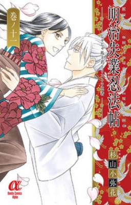 コミック 杉山小弥花 明治失業忍法帖 じゃじゃ馬主君とリストラ忍者 11 ボニータ コミックスaの通販はau Pay マーケット Hmv Books Online