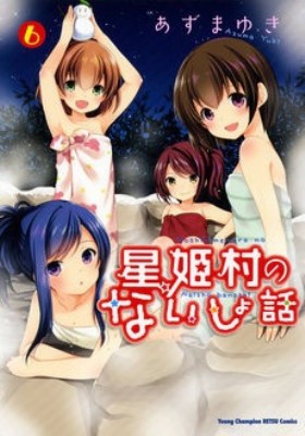 コミック あずまゆき 星姫村のないしょ話 6 ヤングチャンピオン烈コミックスの通販はau Pay マーケット Hmv Books Online