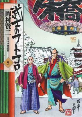 コミック 岡村賢二 武士のフトコロ 5 ニチブン コミックスの通販はau Pay マーケット Hmv Books Online