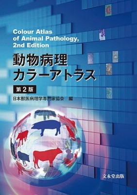 単行本】 日本獣医病理学専門家協会 / 動物病理 カラーアトラス 第2版