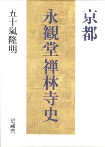 【単行本】 五十嵐隆明 / 京都　永観堂禅林寺史 送料無料