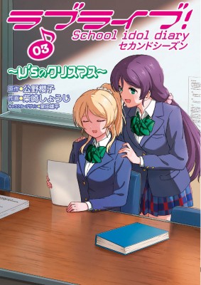 単行本 柴崎しょうじ ラブライブ School Idol Diary セカンドシーズン 3 M Sのクリスマス 電撃コミックスnextの通販はau Pay マーケット Hmv Books Online