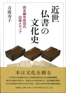 【単行本】 万波寿子 / 近世仏書の文化史 西本願寺教団の出版メディア 送料無料