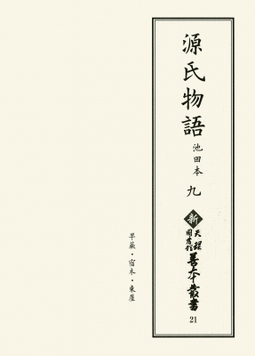 【全集・双書】 天理大学附属天理図書館 / 源氏物語　池田本 9 早蕨・宿木・東屋 新天理図書館善本叢書 送料無料