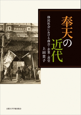 【単行本】 上田貴子 / 奉天の近代 移民社会における商会・企業・善堂 送料無料 歴史学