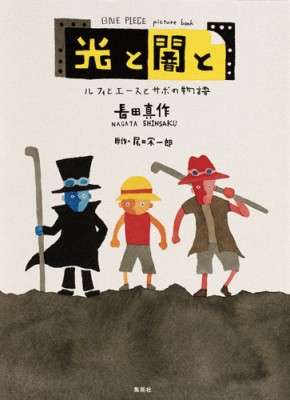 単行本 長田真作 One Piece Picture Book 光と闇と ルフィとエースとサボの物語の通販はau Pay マーケット Hmv Books Online