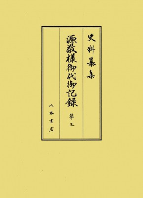 【全集・双書】 深井雅海 / 史料纂集 源敬様御代御記録 第3 自寛永十七年正月至正保三年十二月 送料無料の通販は