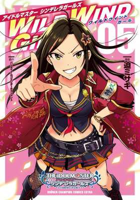 コミック 迫ミサキ アイドルマスター シンデレラガールズ Wild Wind Girl 5 少年チャンピオン コミックス エクストラの通販はau Pay マーケット Hmv Books Online