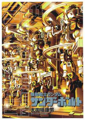 コミック 太田垣康男 オオタガキヤスオ 機動戦士ガンダム サンダーボルト 11 画集 クリアファイル付き限定版 ビッグコの通販はau Pay マーケット Hmv Books Online