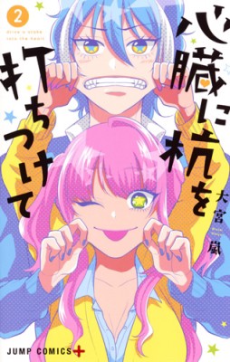 コミック 大宮嵐 心臓に杭を打ちつけて 2 ジャンプコミックスの通販はau Pay マーケット Hmv Books Online