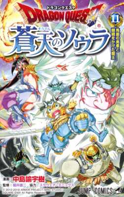 コミック】 中島諭宇樹 / ドラゴンクエスト 蒼天のソウラ 11 ジャンプコミックスの通販はau PAY マーケット - HMV&BOOKS  online | au PAY マーケット－通販サイト