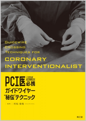 【単行本】 村松俊哉 / こうすれば必ず通過する!PCI医必携ガイドワイヤー秘伝テクニック 送料無料