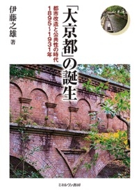 【単行本】 伊藤之雄 / 「大京都」の誕生 都市改造と公共性の時代1895〜1931年 送料無料