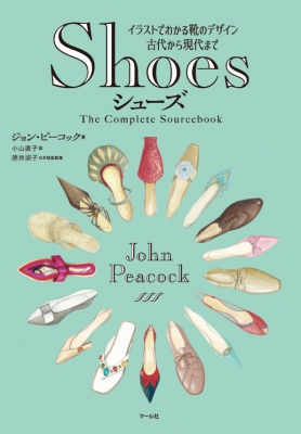 単行本 ジョン ピーコック Shoesシューズ イラストでわかる靴のデザイン 古代から現代まで 送料無料の通販はau Pay マーケット Hmv Books Online