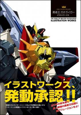 単行本 Gagraphic編集部 th Anniversary 勇者王ガオガイガー イラストワークス 送料無料の通販はau Pay マーケット Hmv Books Online