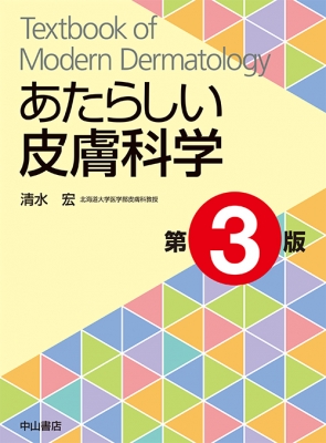 【単行本】 清水宏 (皮膚科学) / あたらしい皮膚科学 送料無料の通販は 8,580円