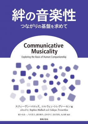 【単行本】 スティーヴン マロック / 絆の音楽性 つながりの基盤を求めて 送料無料
