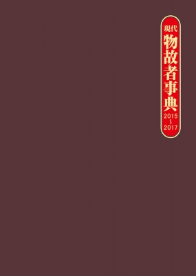 【辞書・辞典】 日外アソシエーツ / 現代物故者事典 2015〜2017 送料無料