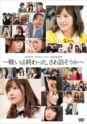 【DVD】 AKB48 / AKB48 49thシングル選抜総選挙〜戦いは終わった、さあ話そうか〜 【DVD5枚組】 送料無料