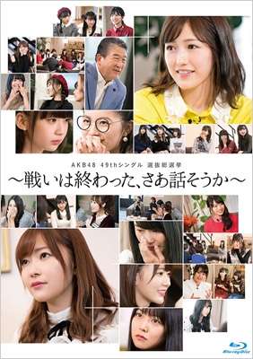 【Blu-ray】 AKB48 / AKB48 49thシングル選抜総選挙〜戦いは終わった、さあ話そうか〜 【Blu-ray5枚組】 送料無料の通販は