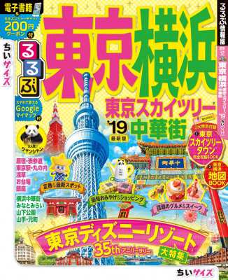 ムック るるぶ編集部 るるぶ東京 横浜 東京スカイツリー 中華街 19 ちいサイズ るるぶ情報版の通販はau Pay マーケット Hmv Books Online