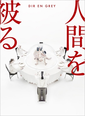 【CD Maxi】 Dir en grey ディルアングレイ / 人間を被る 【完全生産限定盤】(+Blu-ray) 送料無料