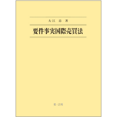 【単行本】 大江忠 / 要件事実国際売買法 送料無料の通販は 7,568円