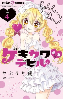 コミック やぶうち優 ゲキカワ デビル 4 ちゃおコミックスの通販はau Pay マーケット Hmv Books Online