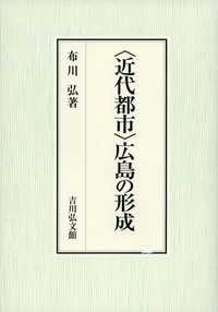 【単行本】 布川弘 / “近代都市”広島の形成 送料無料