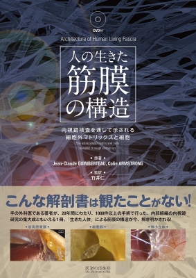 【単行本】 ジーン・クラウデ・ガムバー / 人の生きた筋膜の構造(DVD付き)内視鏡検査を通して示される細胞外マトリックスと細