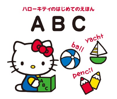 絵本 キャラぱふぇ編集部 ハローキティのはじめてのえほん Abcの通販はau Pay マーケット Hmv Books Online