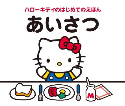 絵本 キャラぱふぇ編集部 ハローキティのはじめてのえほん あいさつの通販はau Pay マーケット Hmv Books Online