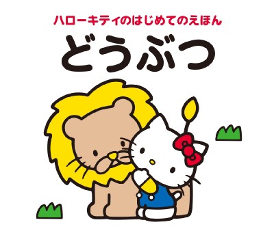 絵本 キャラぱふぇ編集部 ハローキティのはじめてのえほん どうぶつの通販はau Pay マーケット Hmv Books Online