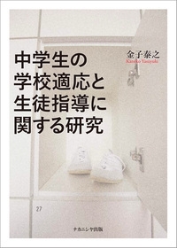 【単行本】 金子泰之 / 中学生の学校適応と生徒指導に関する研究 送料無料