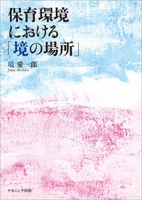 【単行本】 境愛一郎 / 保育環境における「境の場所」 送料無料