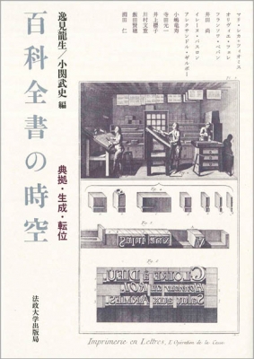 【単行本】 逸見龍生 / 百科全書の時空 典拠・生成・転位 送料無料