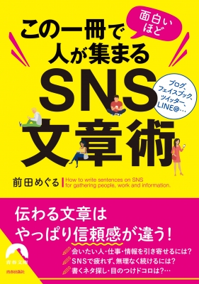【文庫】 前田めぐる / この一冊で面白いほど人が集まるSNS文章術 青春文庫