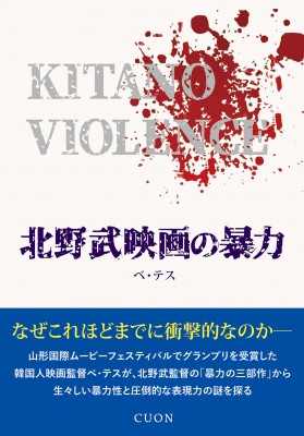 単行本 ベ テス 北野武映画の暴力 送料無料の通販はau Pay マーケット Hmv Books Online