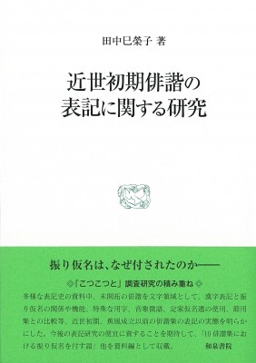 【全集・双書】 田中巳榮子 / 近世初期俳諧の表記に関する研究 研究叢書 送料無料