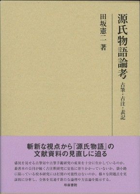 【全集・双書】 田坂憲二 / 源氏物語論考 古筆・古注・表記 研究叢書 送料無料